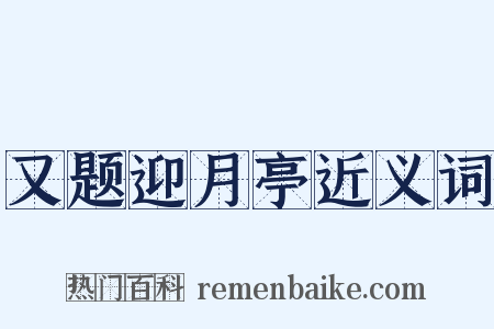 又题迎月亭近义词是什么意思的图片